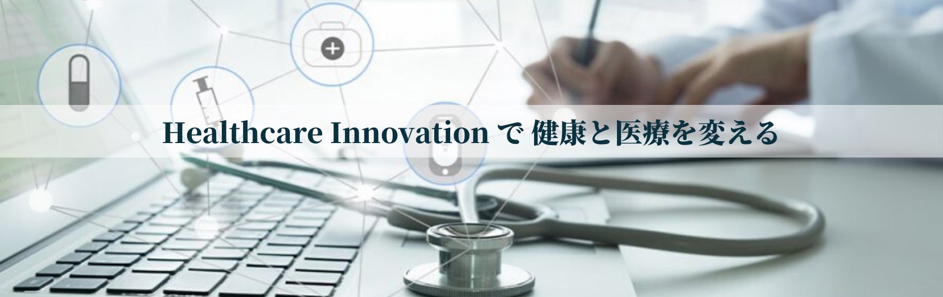 Healthcare Innovation で 健康と医療を変える